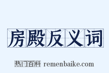 房殿反义词是什么意思的图片